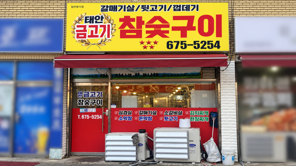 태안금고기 참숯구이 입구 간판