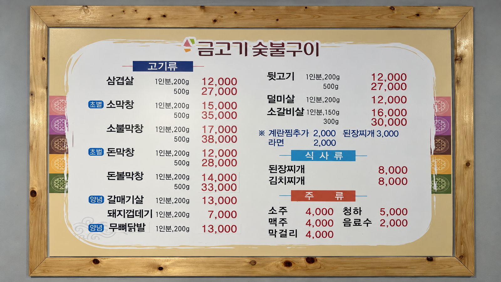 매장에 붙어 있는 금고기 숯불구이 메뉴판